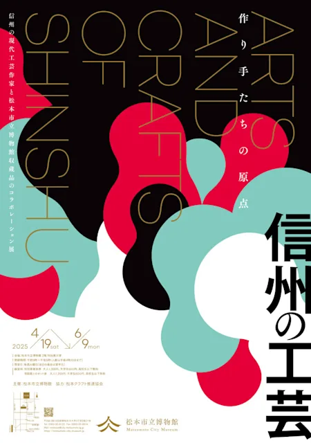 「信州の工芸 ―作り手たちの原点―」