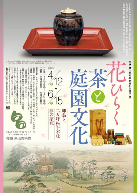 「開館記念展Ⅲ（急） 花ひらく茶と庭園文化―即翁と、二万坪松平不昧 夢の茶苑」
