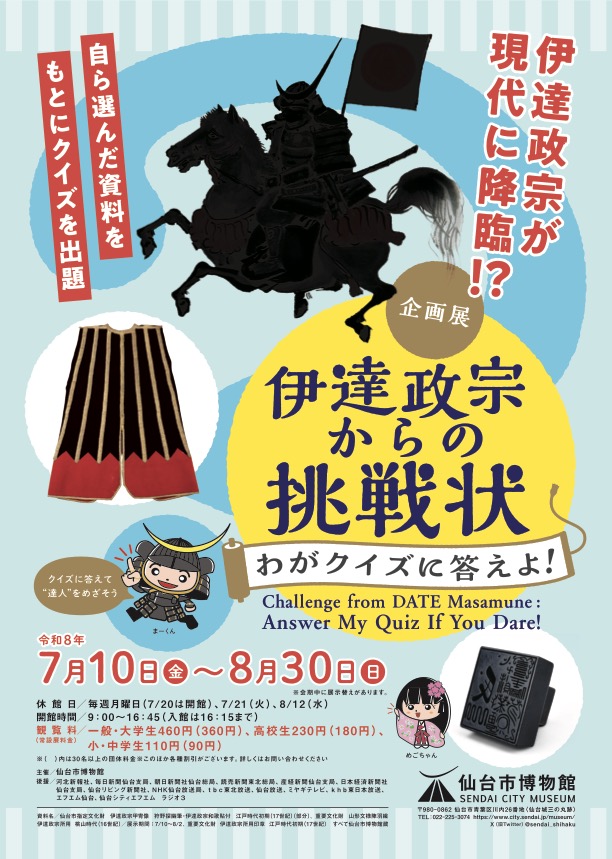 伊達政宗からの挑戦状～わがクイズに答えよ！