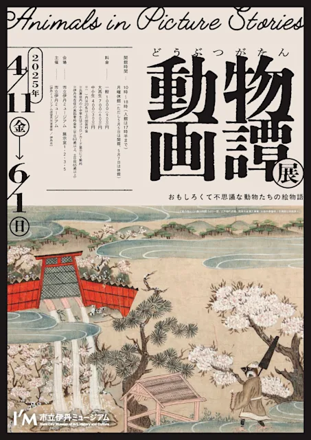 「動物画譚展 おもしろくて不思議な動物たちの絵物語」
