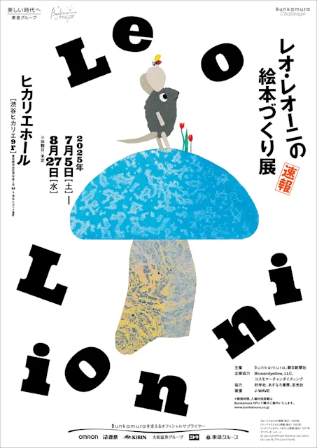 「レオ・レオーニの絵本づくり展」