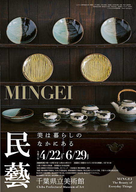 「民藝 MINGEI–美は暮らしのなかにある」
