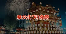 秩父夜祭 2026
