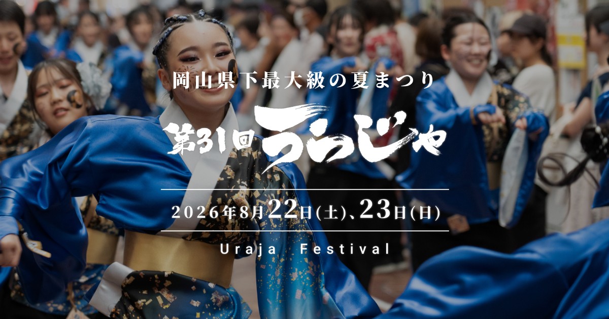 岡山 うらじゃ