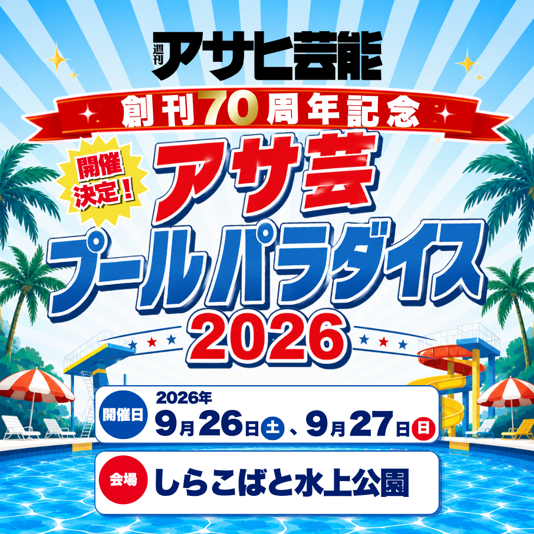 アサヒ芸能創刊70周年記念 アサ芸プールパラダイス2026