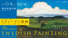 スウェーデン絵画 北欧の光、日常のかがやき