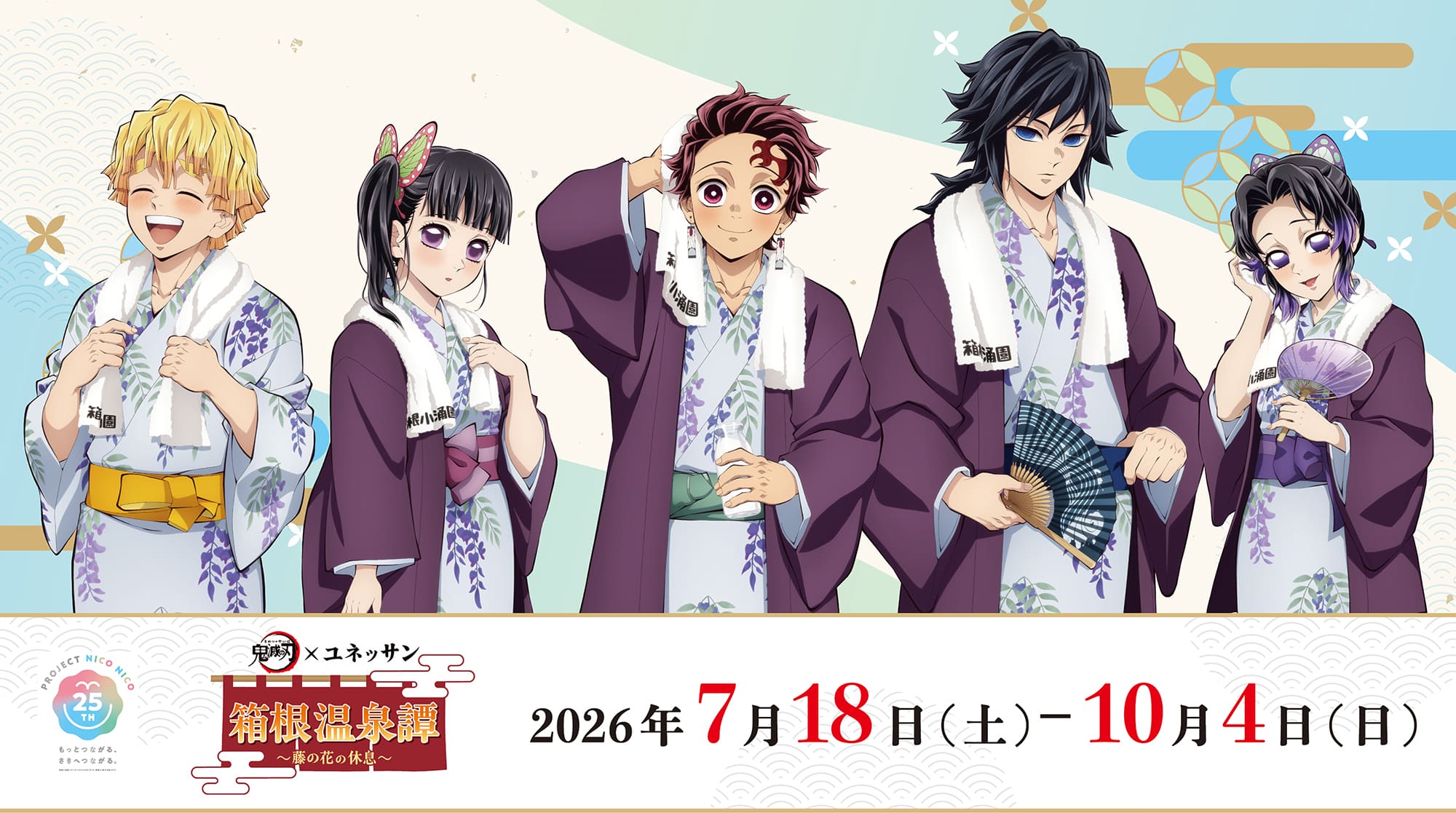 アニメ「鬼滅の刃」× ユネッサン 箱根温泉譚 ～藤の花の休息～