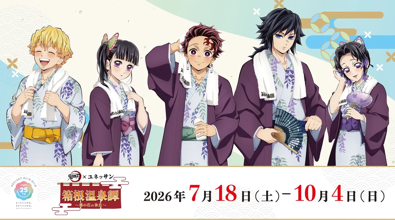 アニメ「鬼滅の刃」× ユネッサン 箱根温泉譚 ~藤の花の休息~ 2026