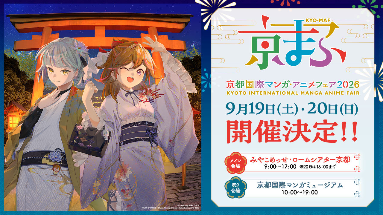 京都国際マンガ・アニメフェア2026(京まふ2026)