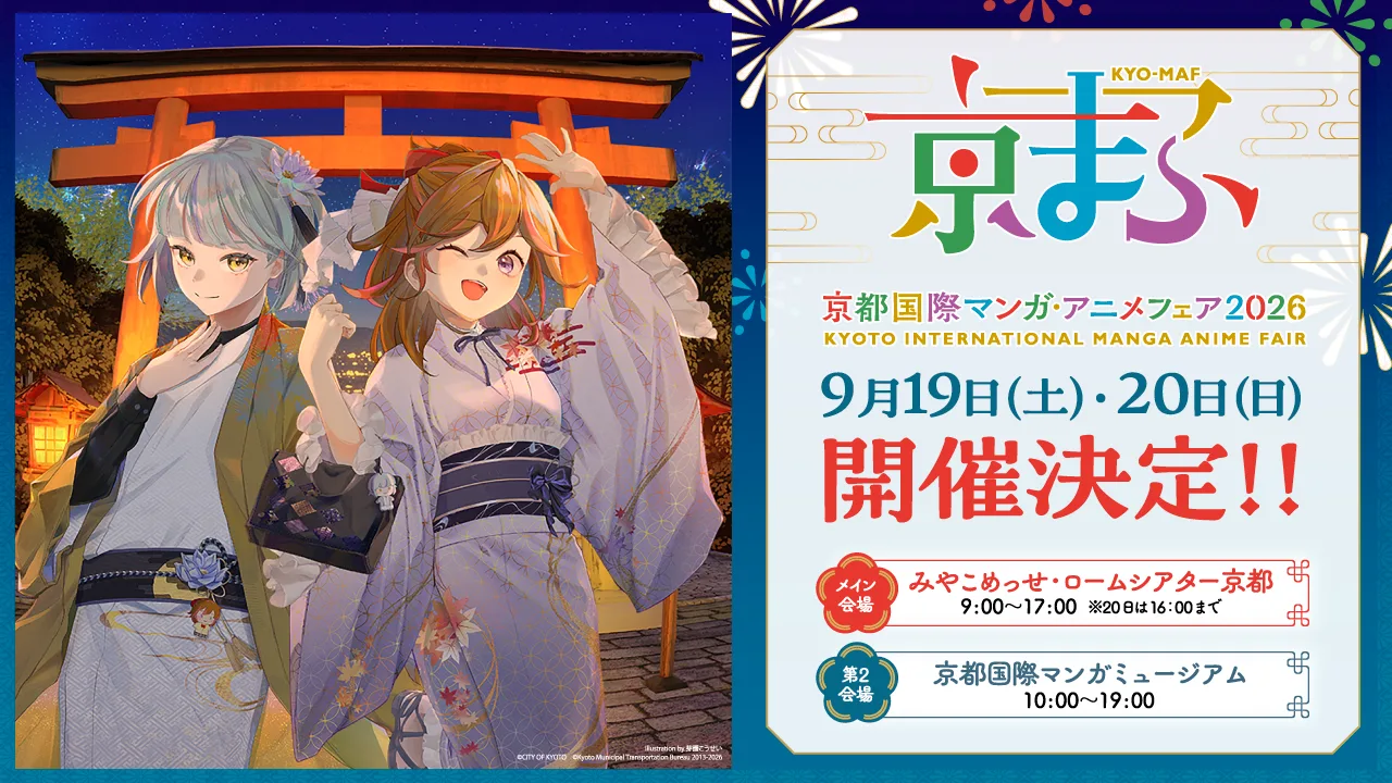 京都国際マンガ・アニメフェア2026(京まふ2026)