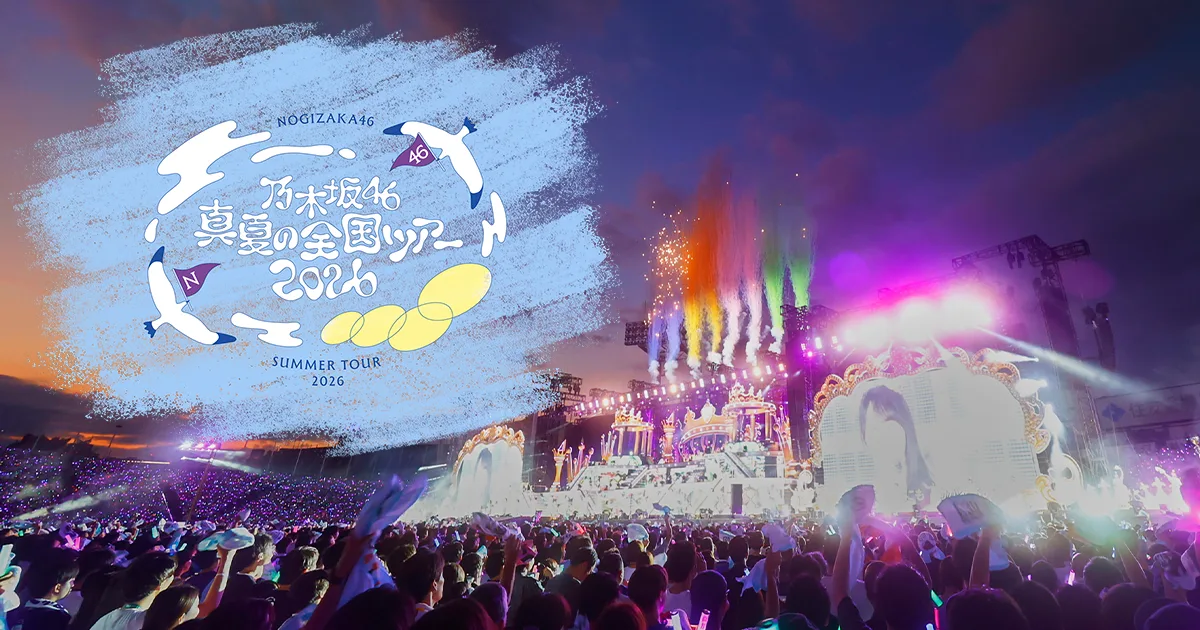新宿区霞ヶ丘 乃木坂46 真夏の全国ツアー2026 東京公演【8/20〜23