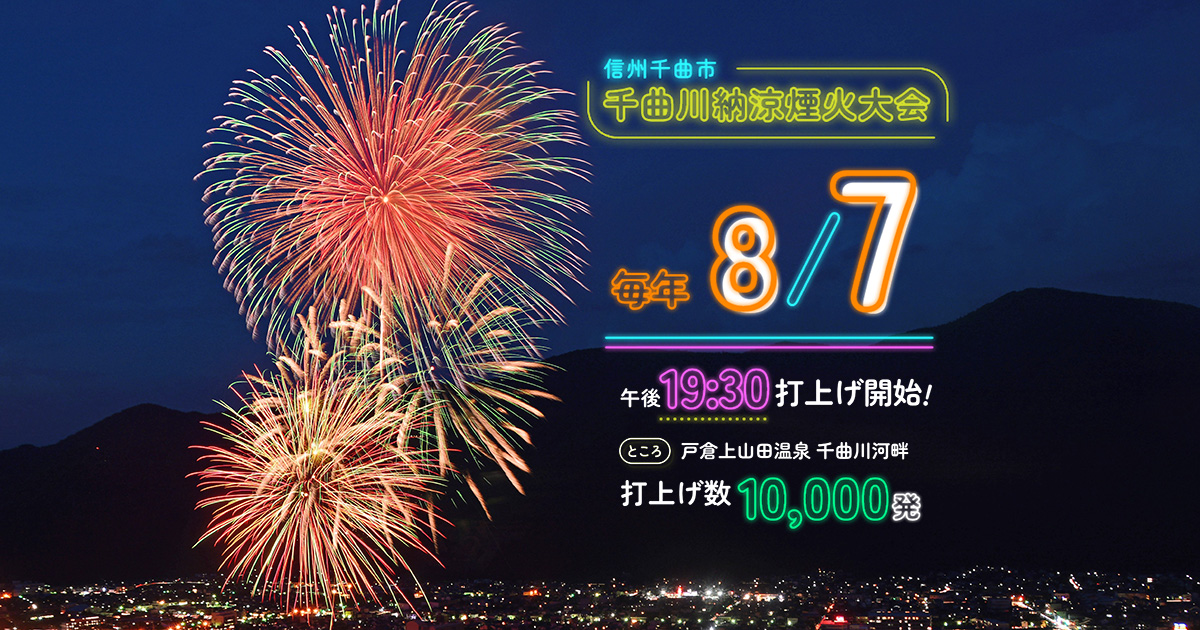 第95回 信州千曲市千曲川納涼煙火大会