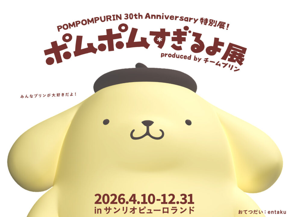 ポムポムプリン30周年特別展「ポムポムすぎるよ展」