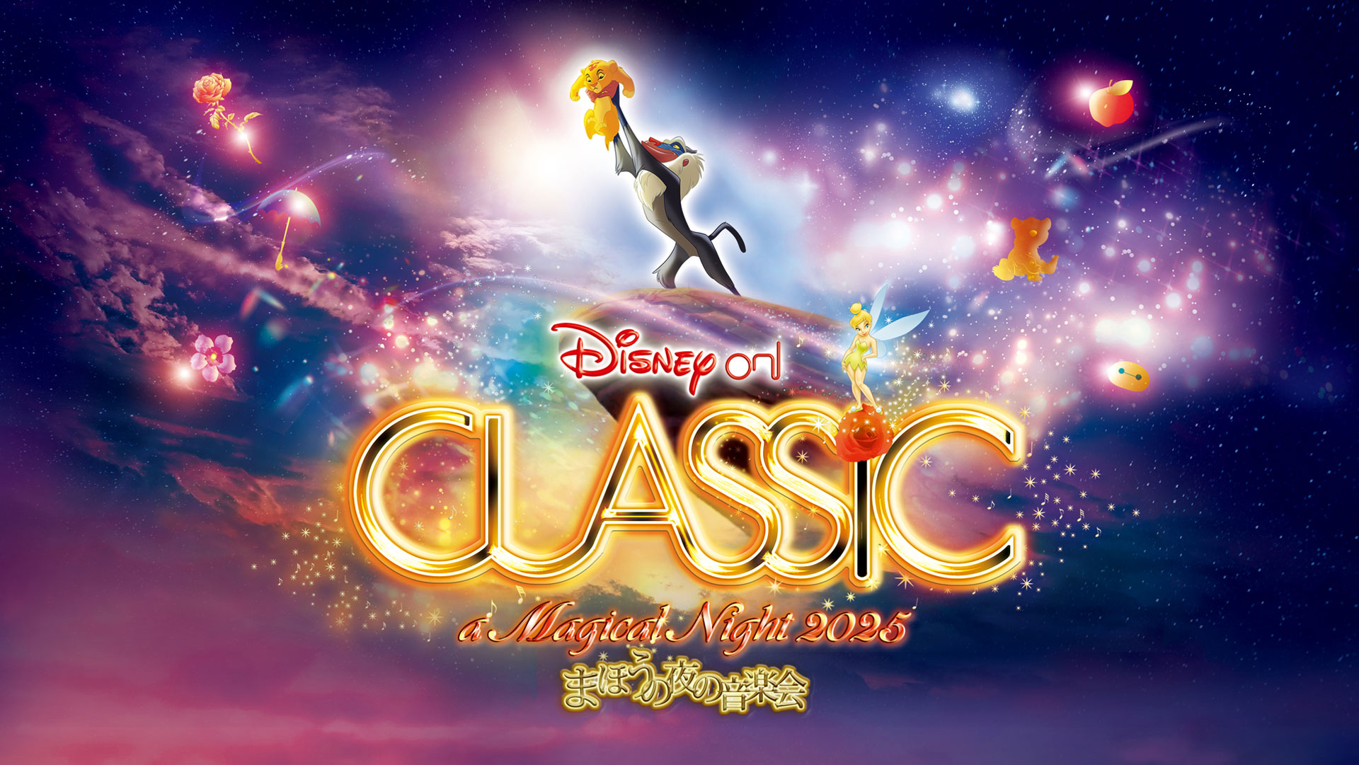 ディズニー・オン・クラシック 〜まほうの夜の音楽会 2026 東京公演