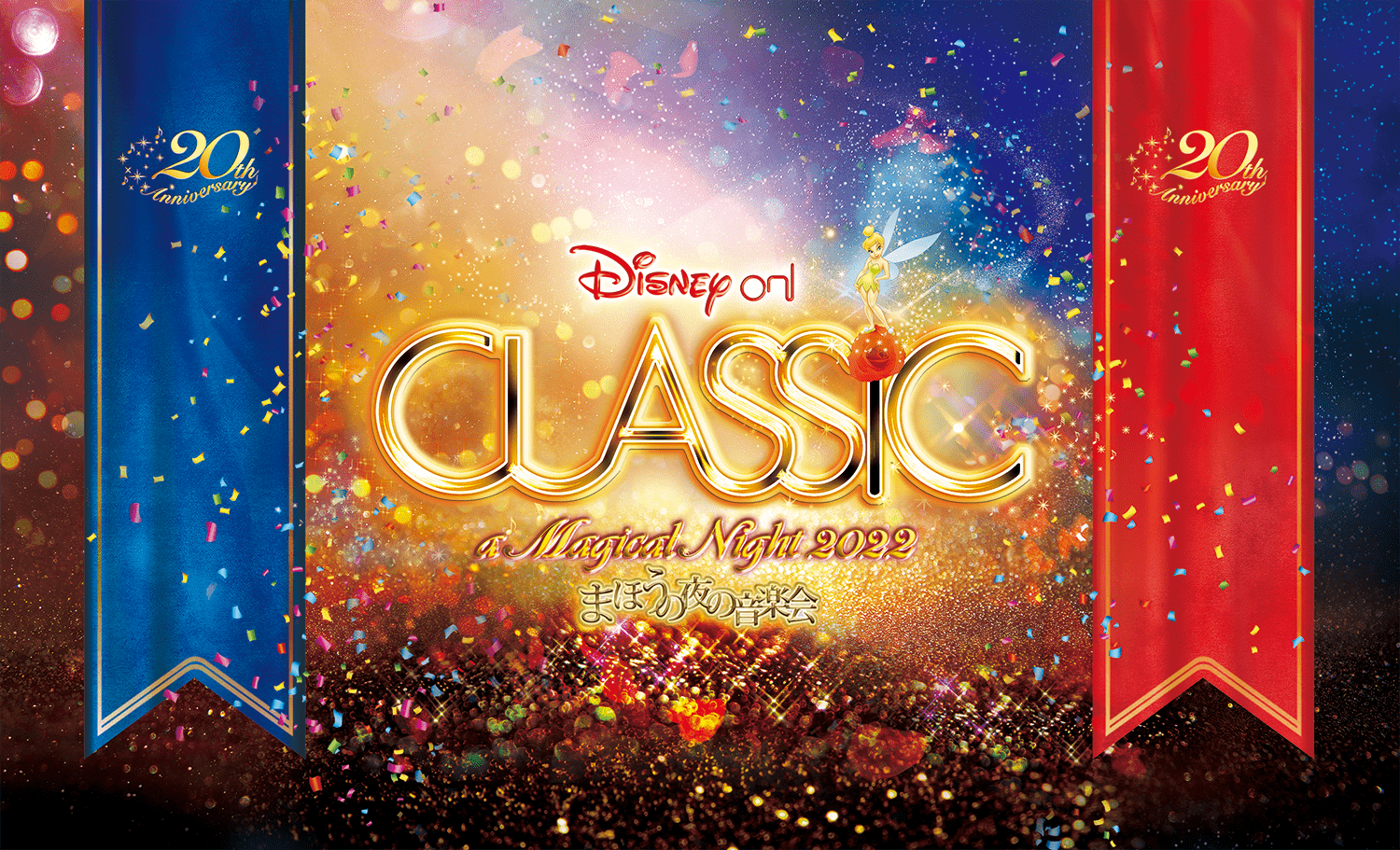 ディズニー・オン・クラシック 〜まほうの夜の音楽会 2026 神奈川公演