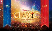 ディズニー・オン・クラシック 〜まほうの夜の音楽会 2026 神奈川公演