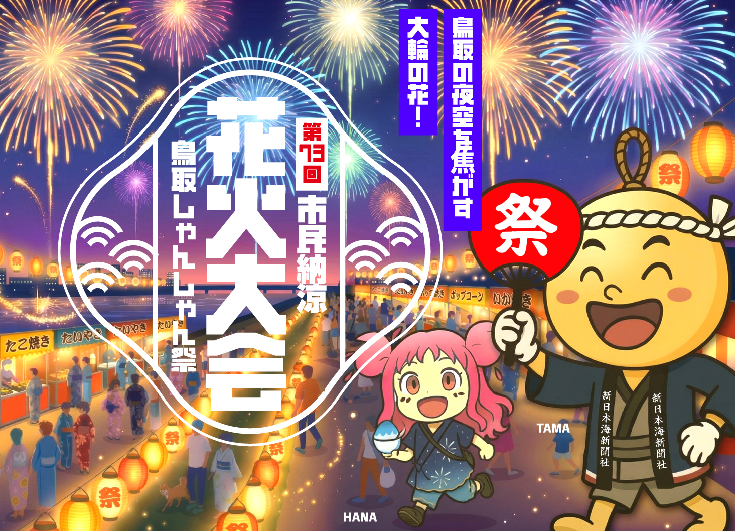 第62回 鳥取しゃんしゃん祭