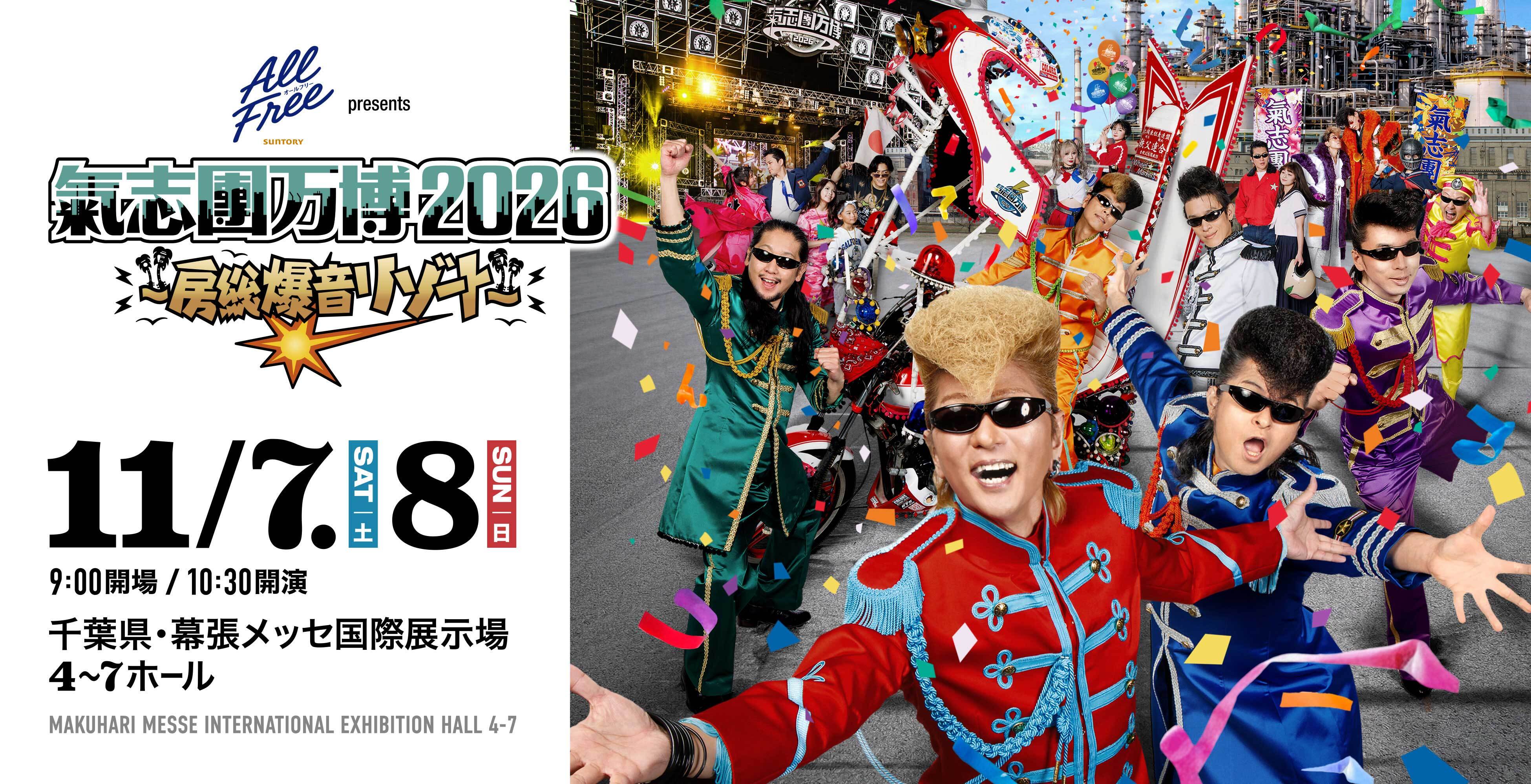 氣志團万博2026 ~房総爆音リゾート~