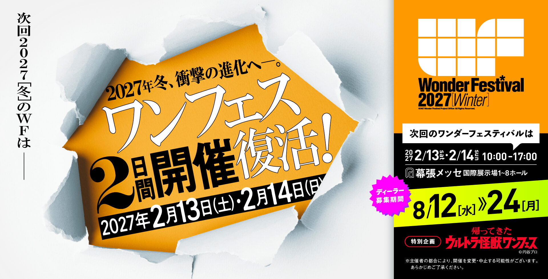 ワンダーフェスティバル2027［冬］