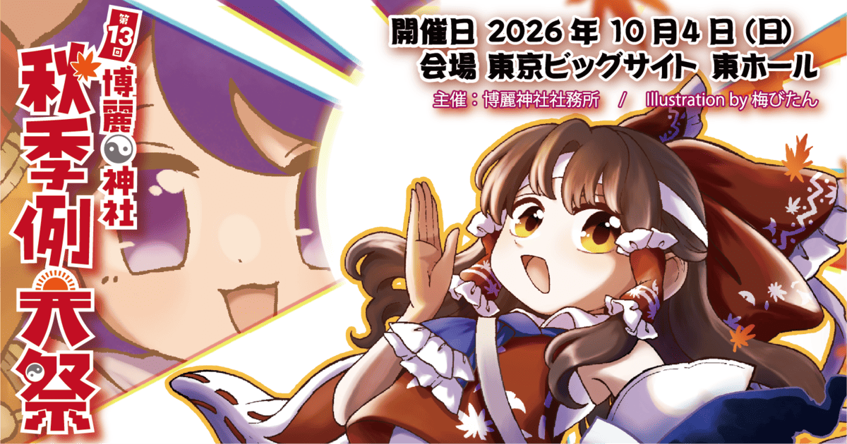 第十三回 博麗神社秋季例大祭