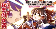 第十三回 博麗神社秋季例大祭 2026