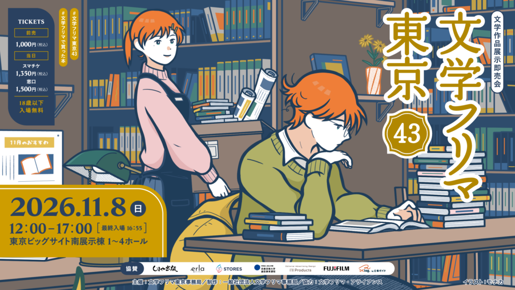 文学フリマ東京43
