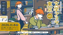 文学フリマ東京43