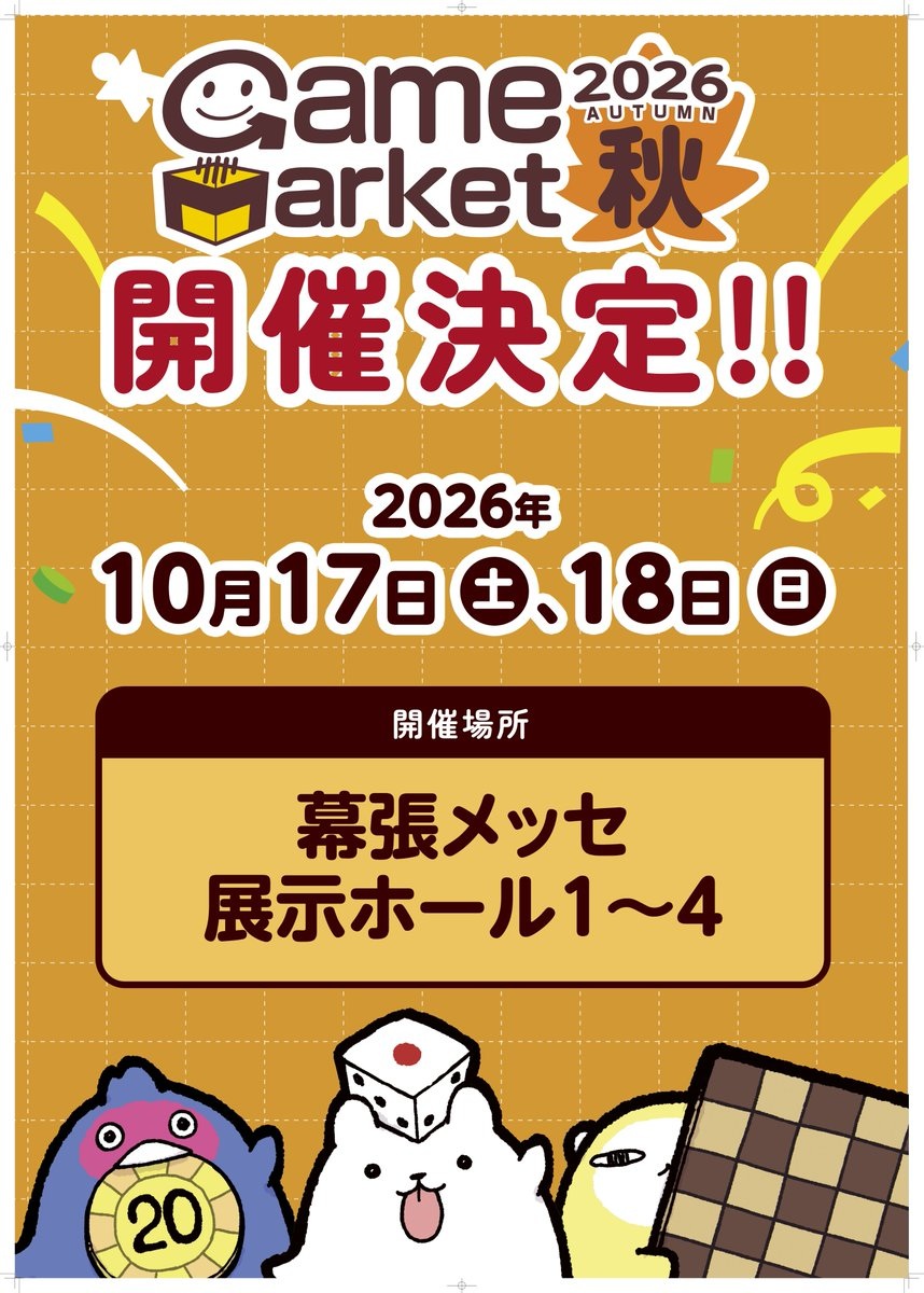 ゲームマーケット2026秋