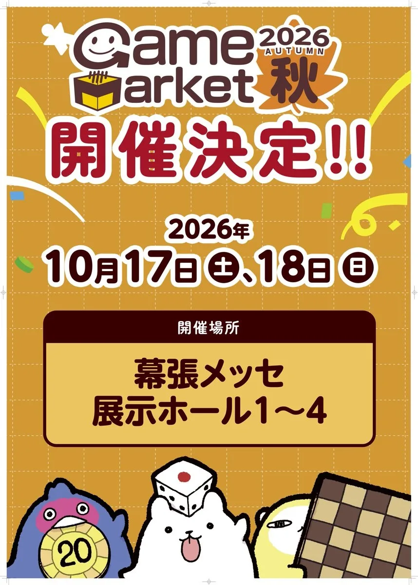 ゲームマーケット2026秋