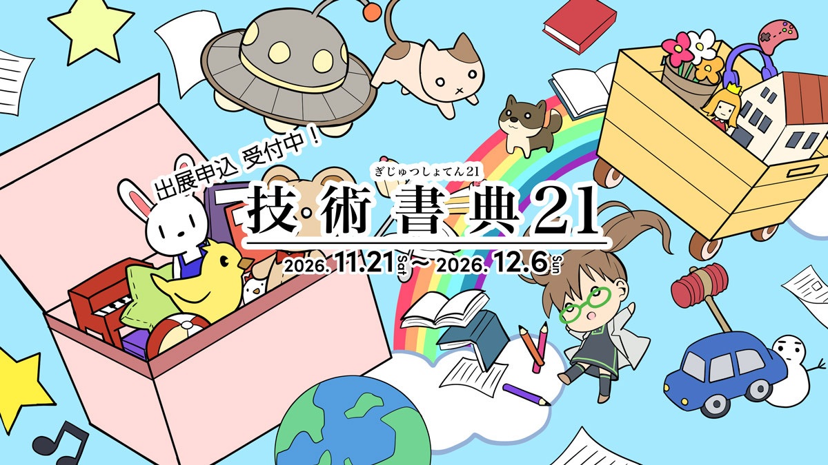 技術書典21