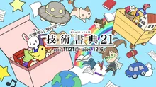 技術書典21