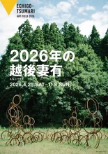 2026年の越後妻有（大地の芸術祭）