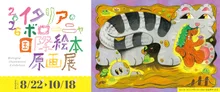 2026 イタリア・ボローニャ国際絵本原画展