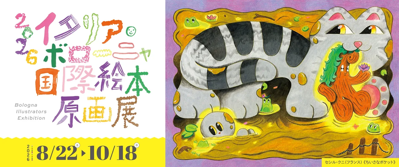 2026 イタリア・ボローニャ国際絵本原画展