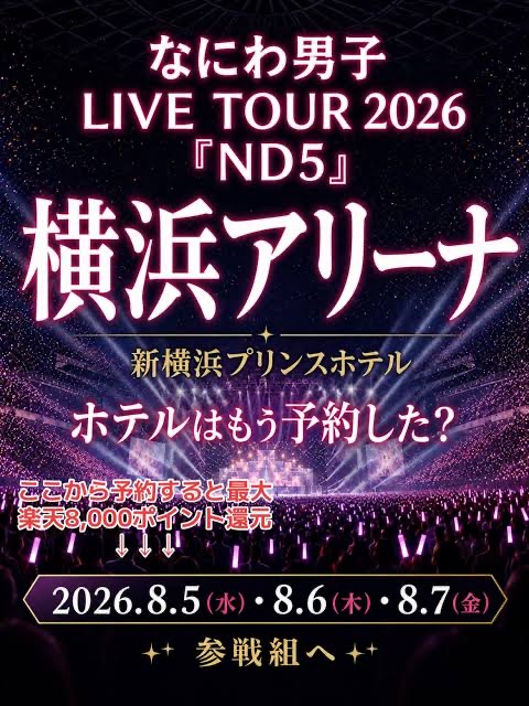 なにわ男子 LIVE TOUR 2026「ND⁵」神奈川公演(横浜アリーナ)