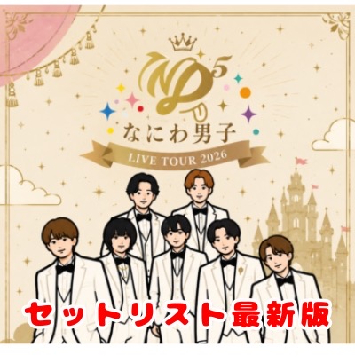 なにわ男子 LIVE TOUR 2026「ND⁵」宮城公演(セキスイハイムスーパーアリーナ)