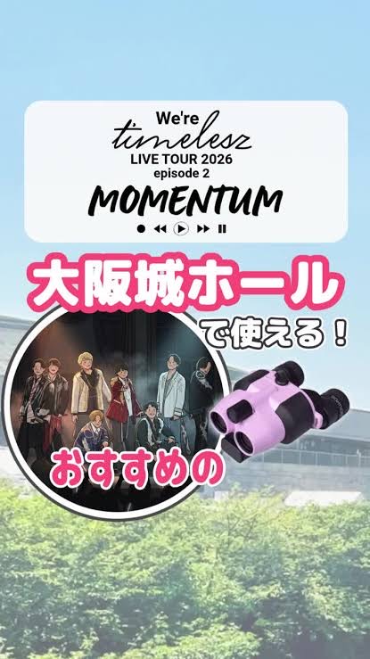 なにわ男子 LIVE TOUR 2026「ND⁵」大阪公演・後半(大阪城ホール)