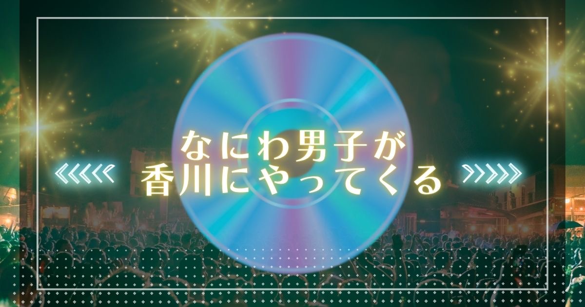 なにわ男子 LIVE TOUR 2026「ND⁵」香川公演(あなぶきアリーナ香川)