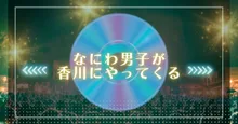 なにわ男子 LIVE TOUR 2026「ND⁵」香川公演（あなぶきアリーナ香川）
