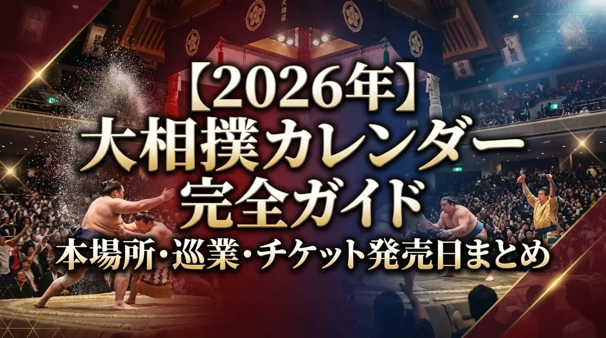 大相撲 秋場所 2026