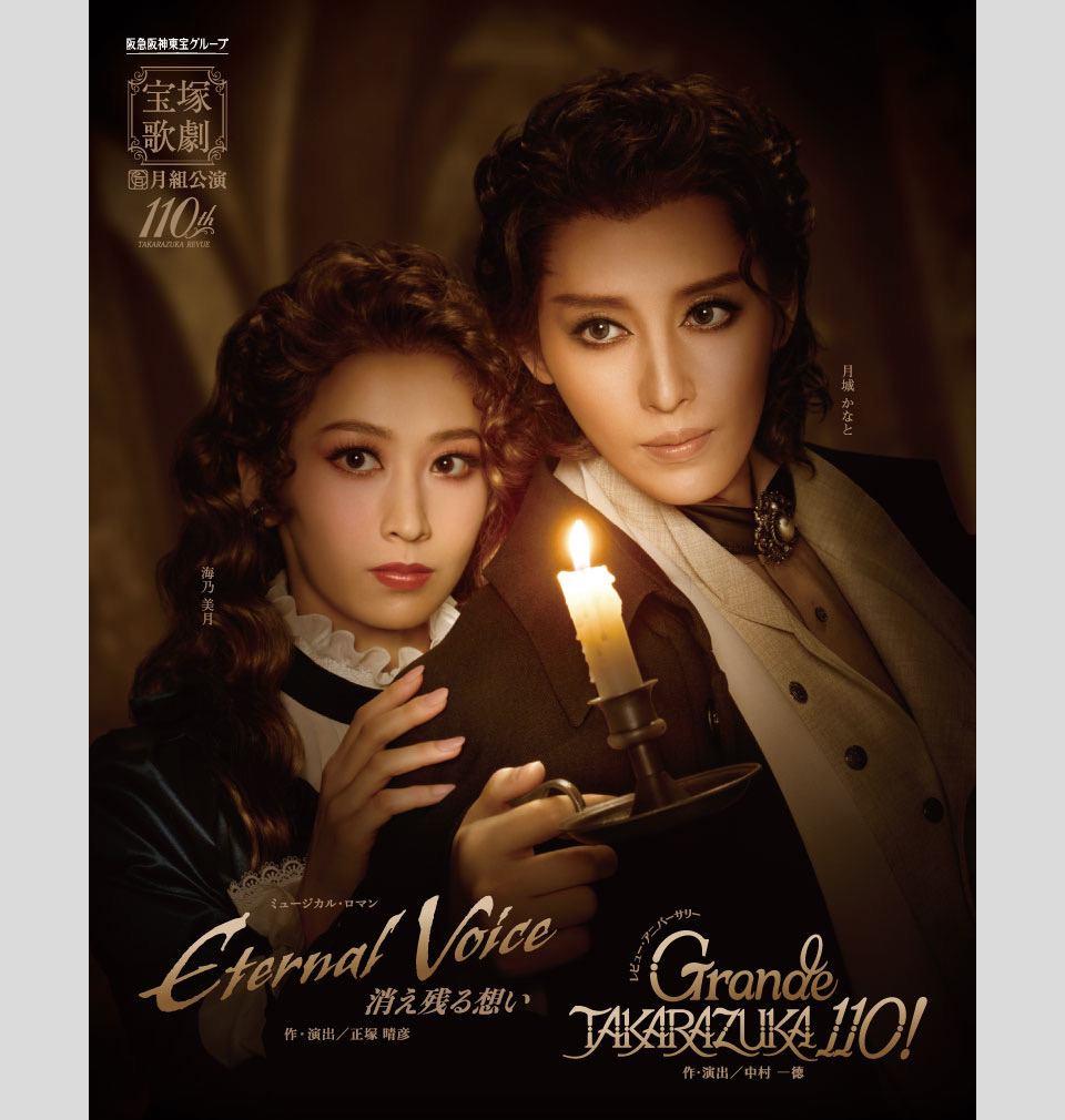宝塚歌劇 月組公演 宝塚大劇場