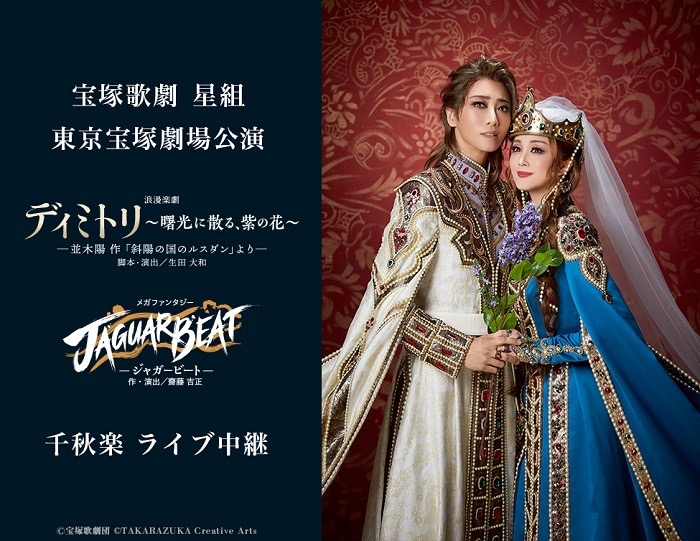 宝塚歌劇 星組公演 東京宝塚劇場