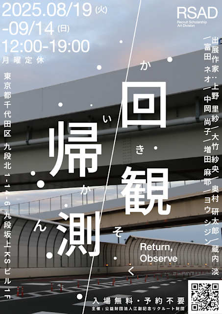 「回帰観測」