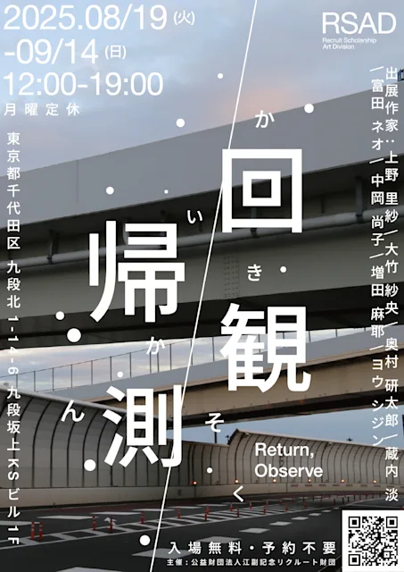 「回帰観測」