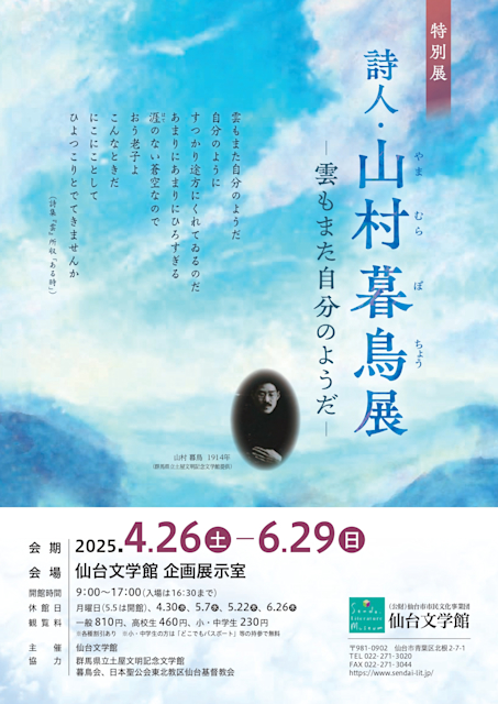 「詩人・山村暮鳥展 ―雲もまた自分のようだ―」