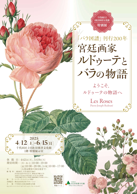 「『バラ図譜』刊行200年 『宮廷画家 ルドゥーテとバラの物語』」