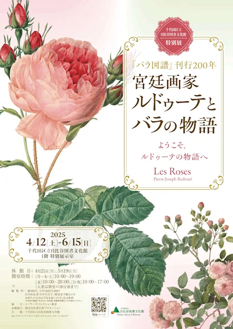 「『バラ図譜』刊行200年 『宮廷画家 ルドゥーテとバラの物語』」