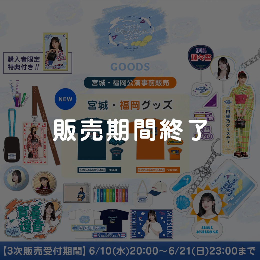 乃木坂46 真夏の全国ツアー2026 宮城公演