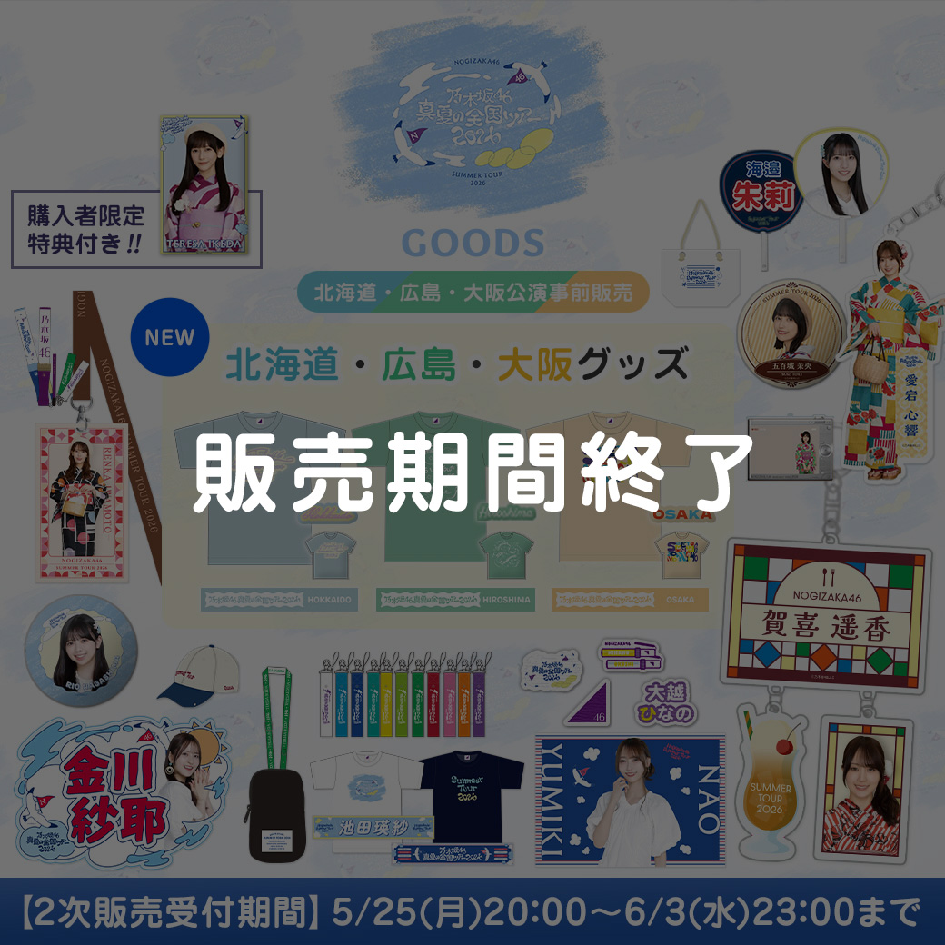 乃木坂46 真夏の全国ツアー2026(広島公演)