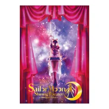 美少女戦士セーラームーン -Shining Theater Shinagawa Toky